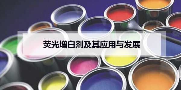熒光增白劑及其應用與發展