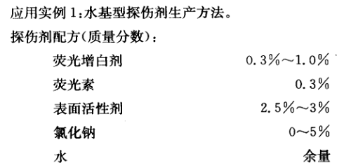 熒光增白劑在工業探傷中的應用